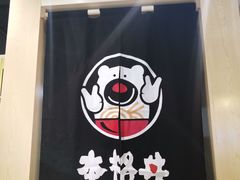 -本格丼·炭火烤肉饭(大悦路成都大悦城店)