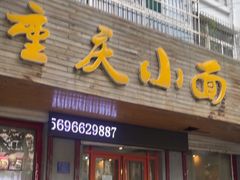 -重庆小面(西市场店)