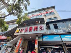 -众品香美食(三弓路店)