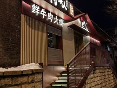 -牛村来人潮汕牛肉火锅(西单店)