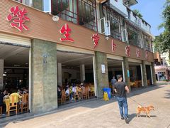 门面-荣生萝卜汤饭店