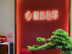 -鼎族怡华·指压·油压·经络(西单昌盛大厦店)