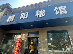 -朝阳糁馆(平安路店)
