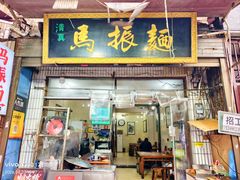 -马振面(小皮院店)