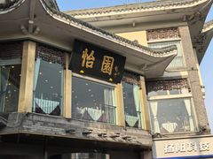 -怡园饭店-餐厅(四望亭店)