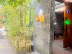 -山外山·林语花园餐厅
