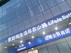 -山姆会员商店(亦庄创意生活广场店)
