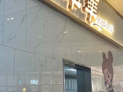 门面-翠华餐厅(宝安壹方城店)