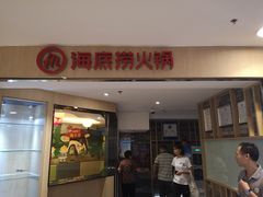 门面-海底捞火锅(崇文门新世界百货店)