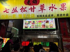 -老炳·七丛松甘草水果