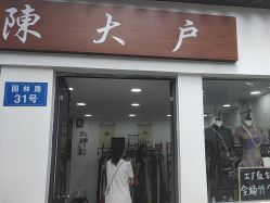 -陈大户旗袍(狮子林店)