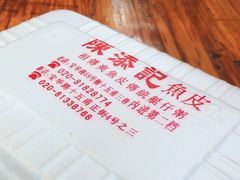 -陈添記·祖傳爽鱼皮·西关老字号(广州首店)