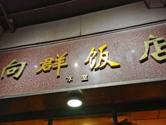 门面-粤·向群饭店(龙津东路总店)