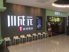 -川成元·麻辣香锅(凯德MALL西直门店)
