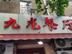 门面-九龙餐厅(大沽路店)