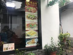 -家烧面馆【南山路知名经典面食】