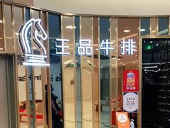 -王品牛排(上海百联又一城店)