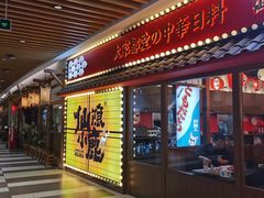 门面-仙隐小鹿中華の日料(荣民龙首广场店)