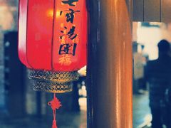 -七宝老街汤团(上海世纪汇广场店)