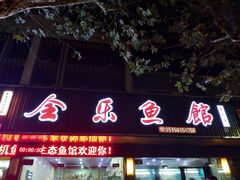 门面-全乐鱼馆·淳牌有机鱼直营店