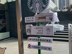 -星巴克臻选(沈阳万象城店)