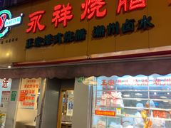 门面-永祥烧腊餐厅(虹口店)