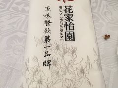 -花家怡园