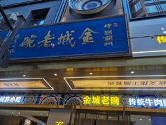 -清真·金城老碗牛肉面揪面片(兰州总店)