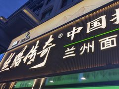 -丝路传奇·中国拉面航母店(北医三院店)