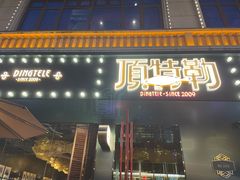 -顶特勒·黄鱼馆·特色菜(上海大世界店)