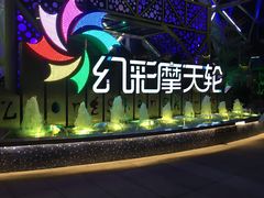 -幻彩摩天轮