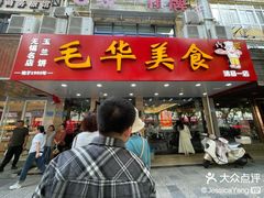 -毛华美食(清扬路店)