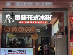 -串妹花式冰粉(乐山总店)