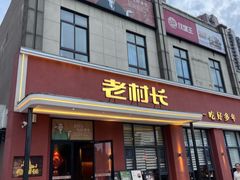 -老村长•湖北家常菜(南湖店)