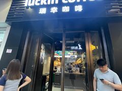 -瑞幸咖啡(同和金铂天地店)