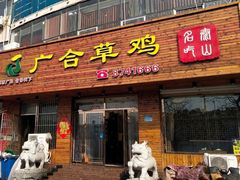 -广合草鸡·泰山炒鸡(擂鼓石店)