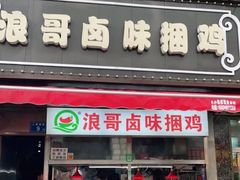 门面-浪哥卤味捆鸡(南门口店)