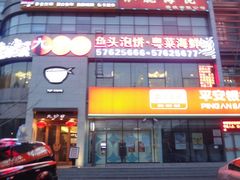门面-九妙坊(牡丹园店)