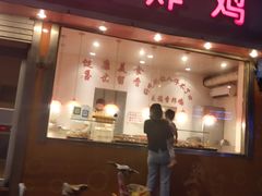 门面-麦德香炸鸡(工农路店)