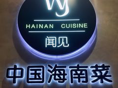 -闻见中国海南菜(K11店)