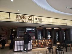 -顺风123(观音桥大融城店)