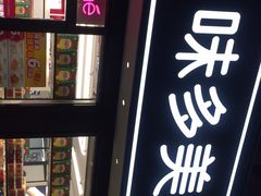 -味多美蛋糕(新和平里店)