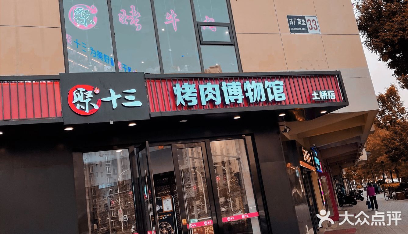 聚十三｜我竟然发现了这家烤肉店的隐藏口令