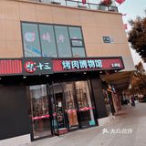 聚十三｜我竟然发现了这家烤肉店的隐藏口令
