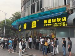 -鹅簋(顺德总店)