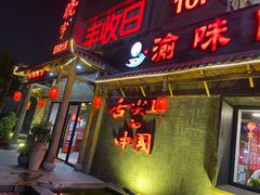 门面-渝味晓宇火锅(合川路店)