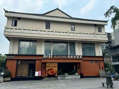 -如轩·海鲜砂锅粥·潮汕菜(一品天下店)