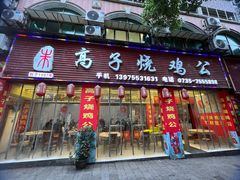 -高子烧鸡公(五里堆路店)