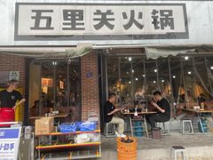 -五里关火锅(牛市口店)