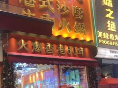 -荣叔港式沙嗲牛肉火锅(正佳潮流店)